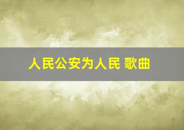 人民公安为人民 歌曲